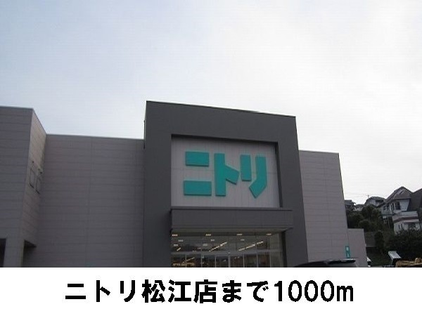 その他　ニトリ（その他）まで1000m