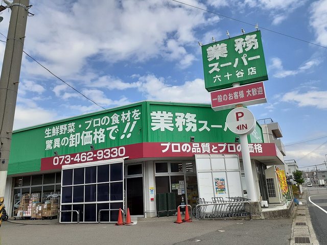 スーパー　業務スーパー六十谷店様（スーパー）まで1442m
