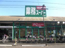 スーパー　業務スーパー 墨田店（スーパー）まで577m