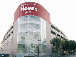 ホームセンター　島忠ホームズ中野本店（ホームセンター）まで748m