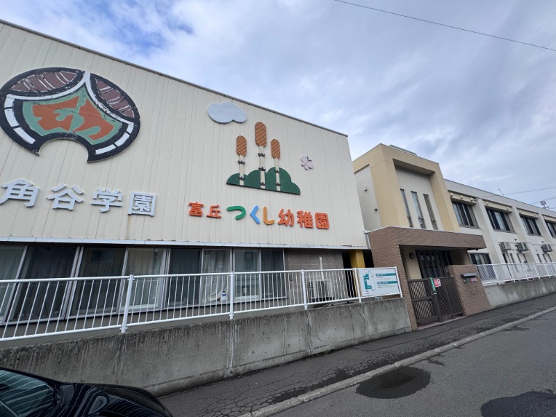 幼稚園・保育園　富丘つくし幼稚園（幼稚園・保育園）まで80m