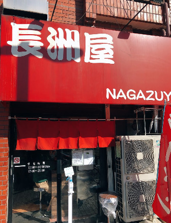 飲食店　長洲屋（飲食店）まで1123m