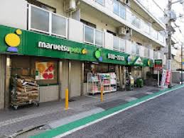 スーパー　マルエツ プチ 中落合一丁目店（スーパー）まで45m