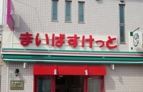 スーパー　まいばすけっと清洲橋西店（スーパー）まで70m