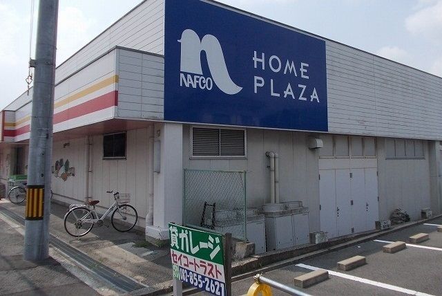 ホームセンター　ホームプラザナフコ　熊野店（ホームセンター）まで750m