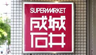 スーパー　成城石井 京阪シティモール店（スーパー）まで614m
