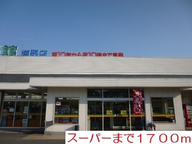 スーパー　食品館（スーパー）まで1700m