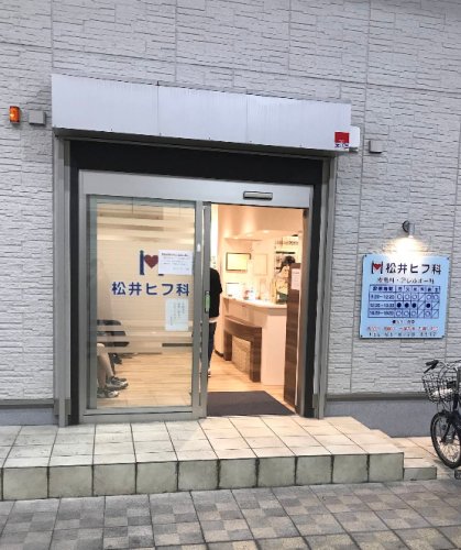 病院　松井ヒフ科（病院）まで181m