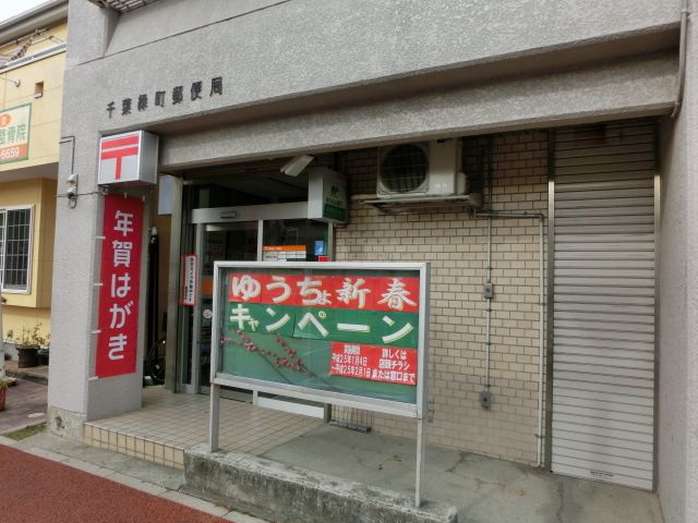 郵便局　千葉緑町郵便局（郵便局）まで365m