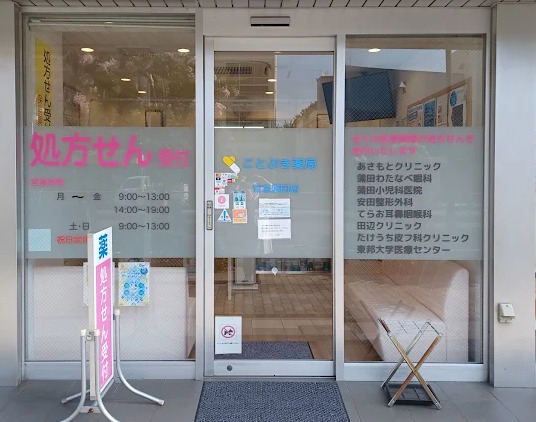 ドラックストア　ことぶき薬局蒲田店（ドラッグストア）まで222m