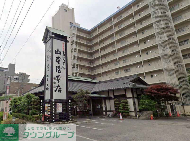 飲食店　山本屋本店桜山店（飲食店）まで720m