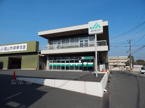その他　JA福山市御幸支店（その他）まで589m