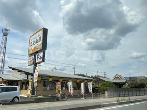 飲食店　久兵衛屋 伊奈学園前店（飲食店）まで852m