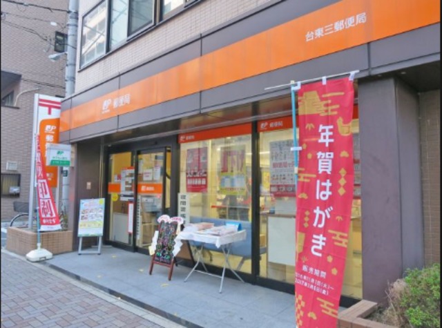 郵便局　台東三郵便局（郵便局）まで221m