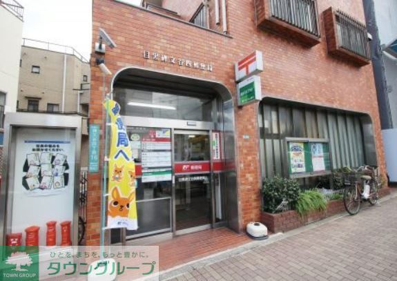 郵便局　目黒碑文谷四郵便局（郵便局）まで550m