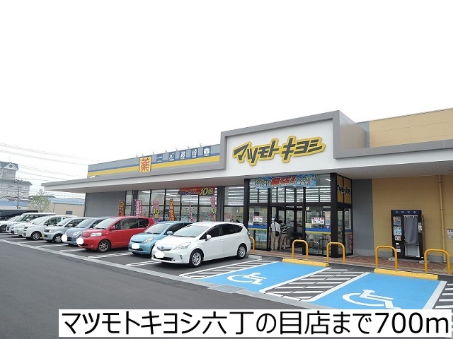 ドラックストア　マツモトキヨシ六丁の目店（ドラッグストア）まで700m
