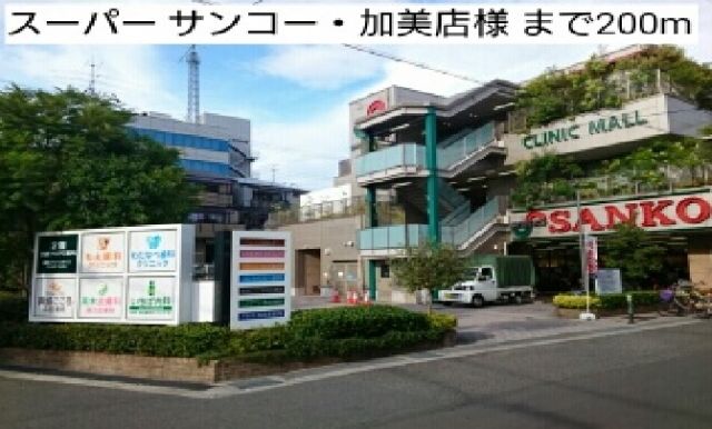 スーパー　スーパー サンコー・加美店様（スーパー）まで200m