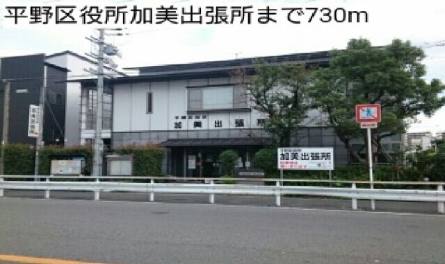 役所　平野区役所加美出張所（役所）まで730m