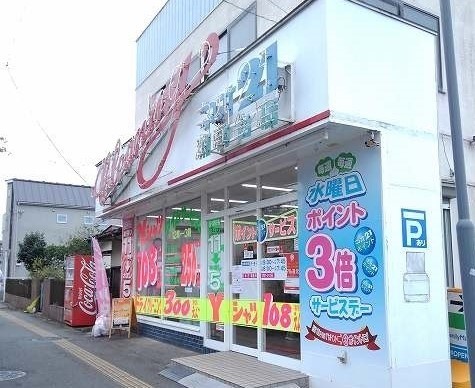 その他　クリーニングネオ２１（その他）まで250m