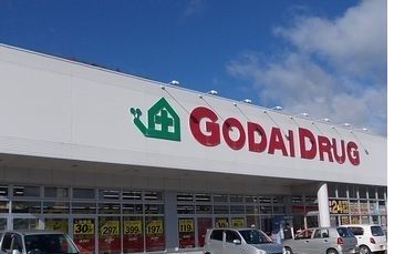 ドラックストア　ゴダイドラッグ山崎南店（ドラッグストア）まで700m
