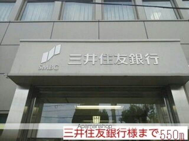 銀行　三井住友銀行様（銀行）まで550m