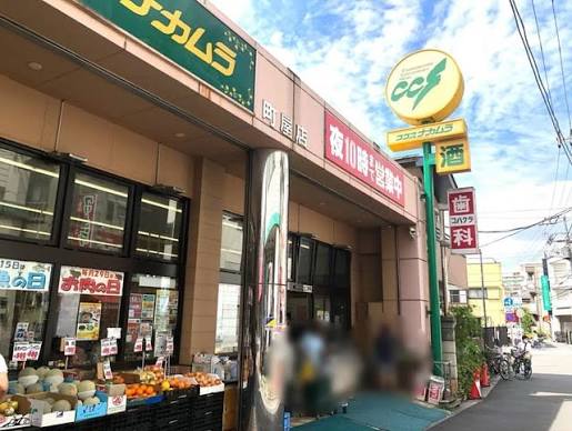 スーパー　ココスナカムラ町屋店（スーパー）まで271m