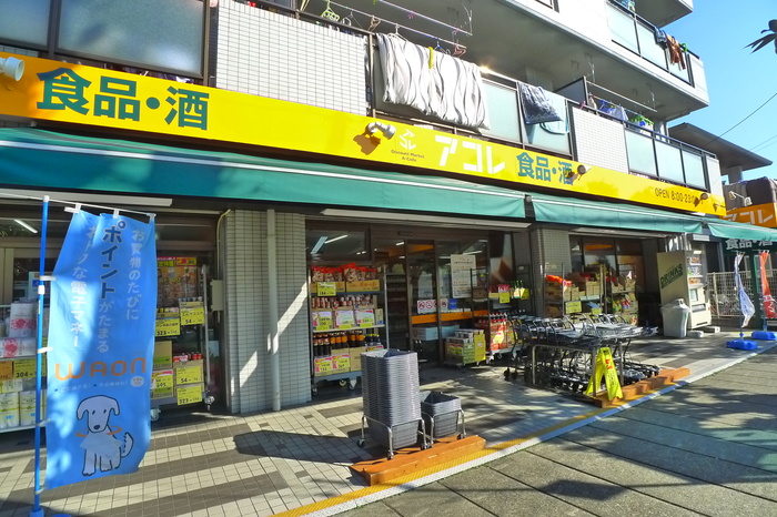 スーパー　アコレ（スーパー）まで188m