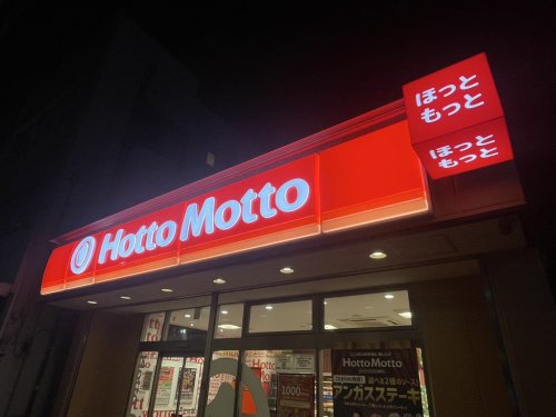 飲食店　ほっともっと 生野田島店（飲食店）まで605m
