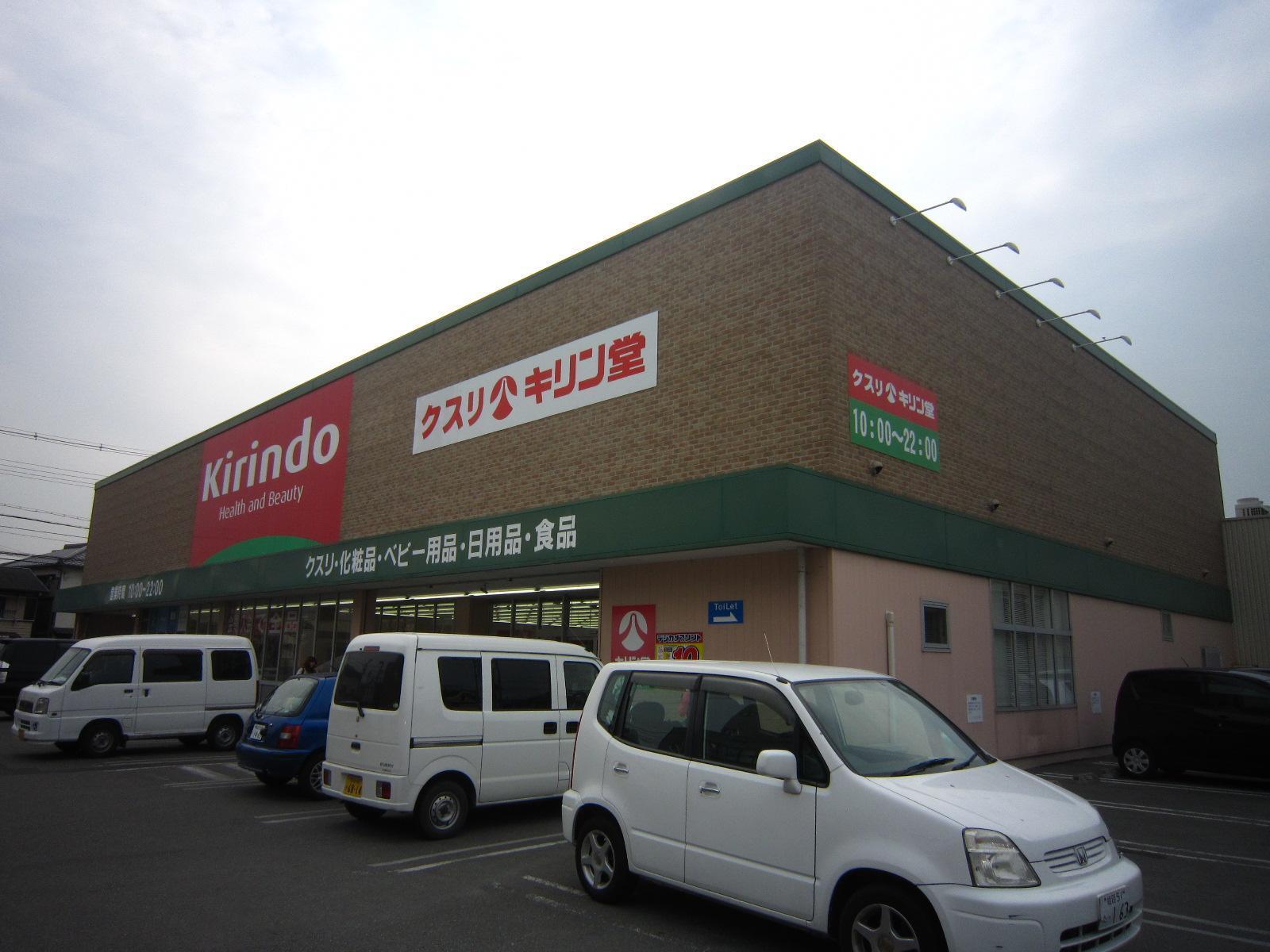 ドラックストア　キリン堂（ドラッグストア）まで588m