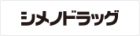 ドラックストア　シメノドラッグ 高柳店（ドラッグストア）まで427m