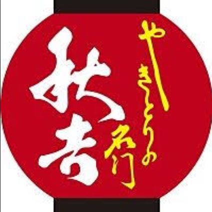 その他　秋吉 高柳店（その他）まで508m