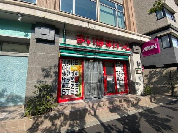 スーパー　まいばすけっと東五反田5丁目店（スーパー）まで569m