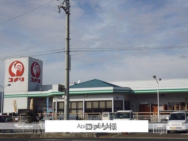 その他　コメリ（その他）まで800m