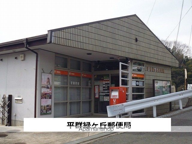 その他　平群緑ヶ丘郵便局（その他）まで820m