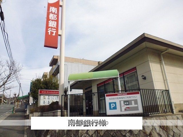 その他　南都銀行（その他）まで750m