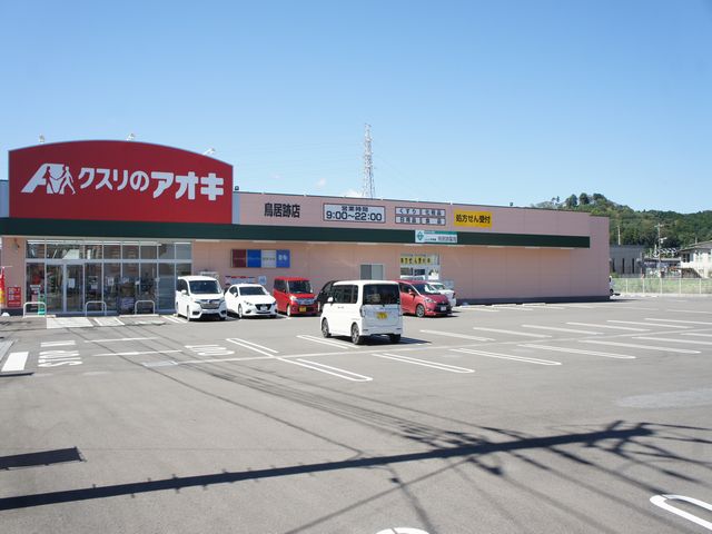 ドラックストア　クスリのアオキ鳥居跡町店（ドラッグストア）まで226m