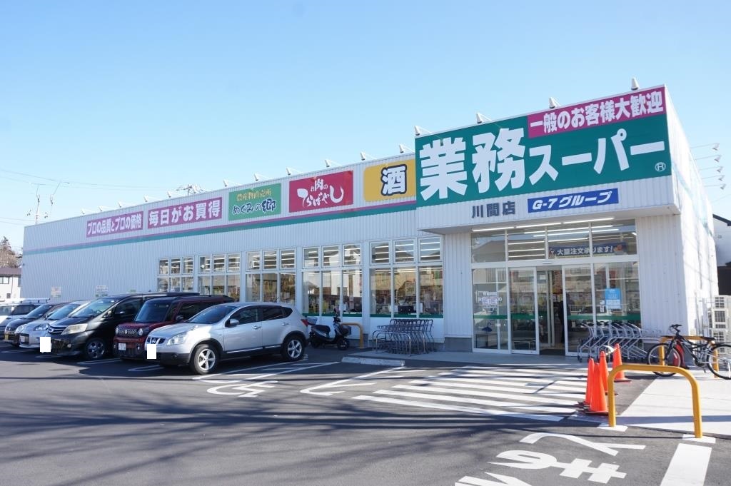 スーパー　業務スーパー川間店（スーパー）まで882m