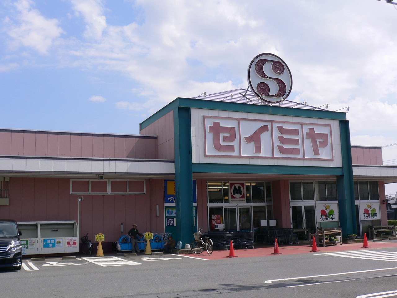 スーパー　セイミヤ馬渡店（スーパー）まで500m