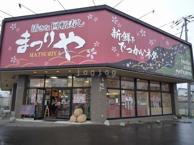 飲食店　回転寿し まつりや 春採店（飲食店）まで532m
