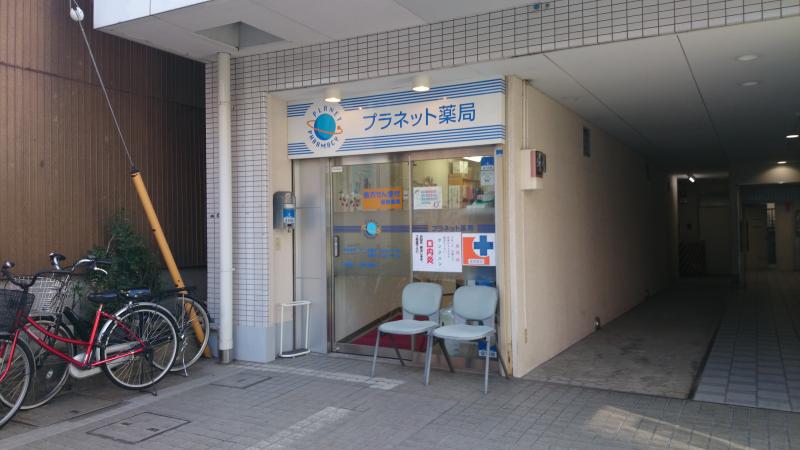 ドラックストア　プラネット薬局青木町店（ドラッグストア）まで119m