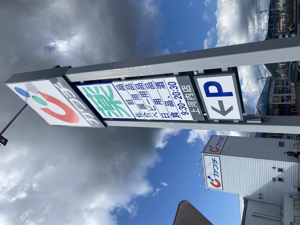 ドラックストア　カワチ薬品上河内店（ドラッグストア）まで461m