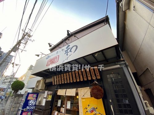 飲食店　肴巧房　和（飲食店）まで232m