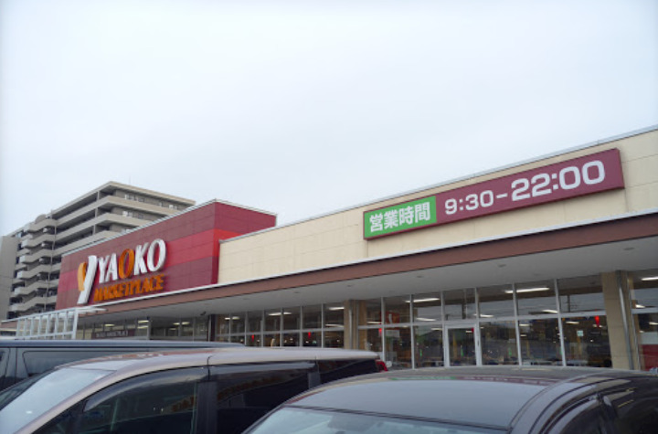 スーパー　ヤオコー　市川田尻店（スーパー）まで494m