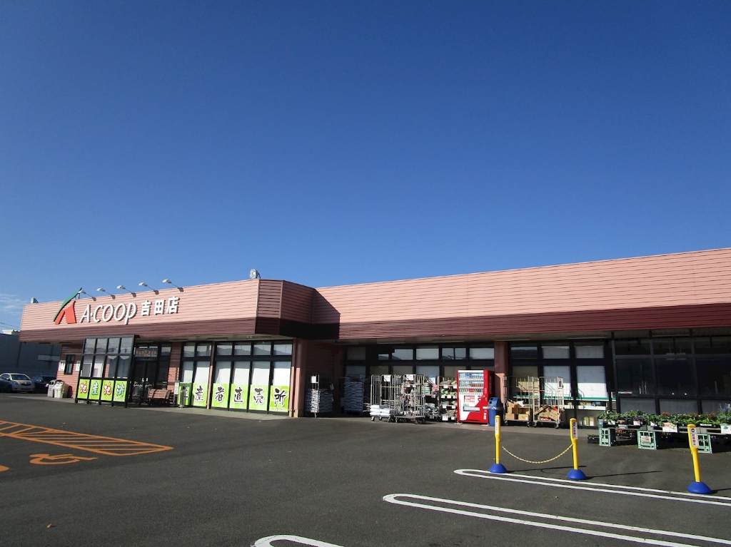 スーパー　Aコープ 吉田店（スーパー）まで547m