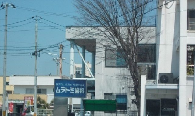 病院　ムラトミ歯科さん（病院）まで450m