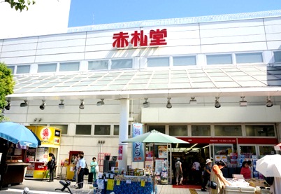 スーパー　アブアブ赤札堂（スーパー）まで150m