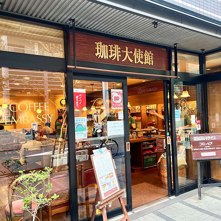 飲食店　珈琲大使館人形町店（飲食店）まで104m