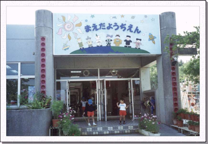 幼稚園・保育園　前田幼稚園（幼稚園・保育園）まで535m