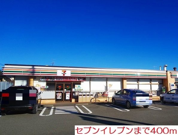 その他　セブンイレブンまで400m