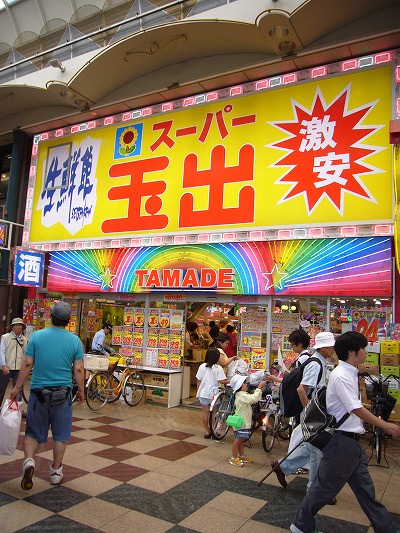 スーパー　スーパー玉出天神橋店（スーパー）まで177m